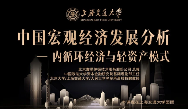 3月26-27日上海交通大学全球创新管理高级研修班公开课《中国宏观经济发展分析》