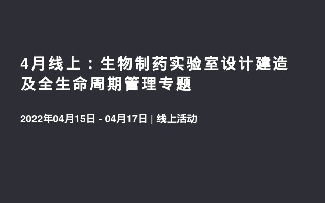 4月线上：生物制药实验室设计建造及全生命周期管理专题