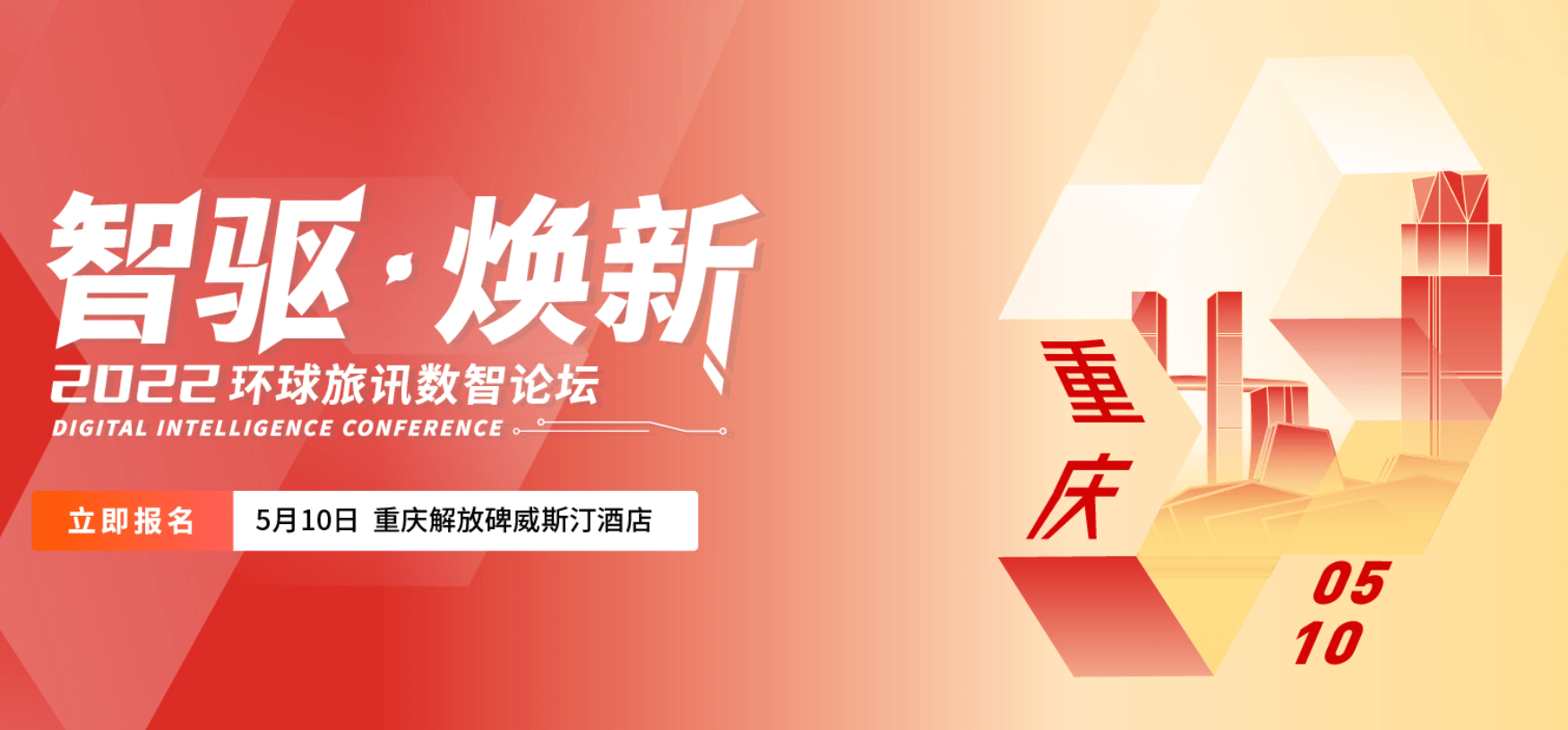 2022环球旅讯数智论坛 -重庆站