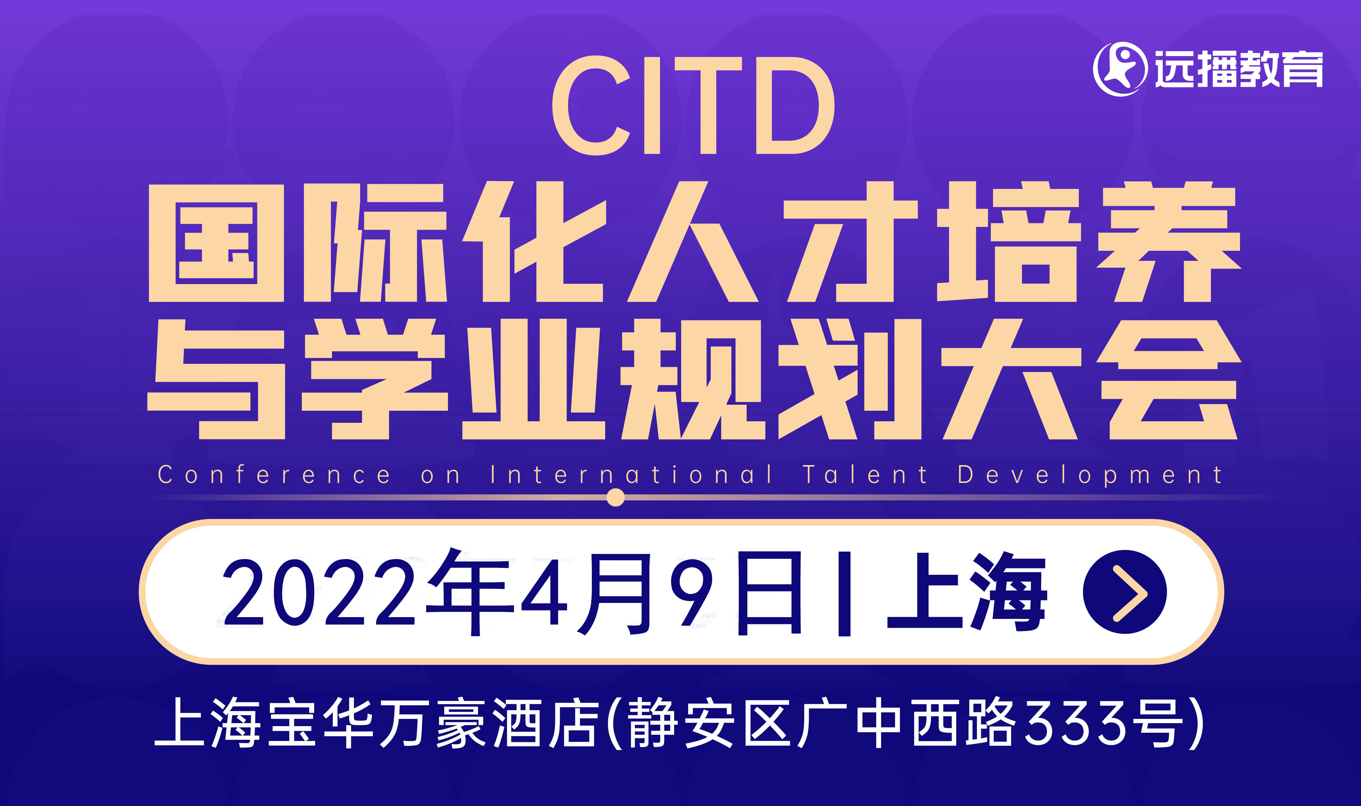2022.4.9上海站|2022国际化人才培养与学业规划大会