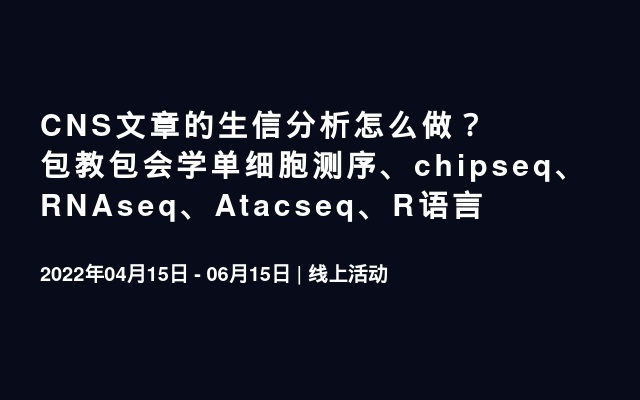 CNS文章的生信分析怎么做？包教包会学单细胞测序、chipseq、RNAseq、Atacseq、R语言