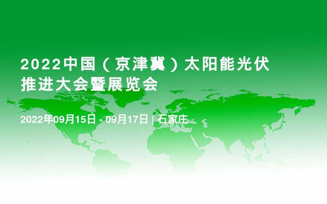 2022中国（京津冀）太阳能光伏推进大会暨展览会