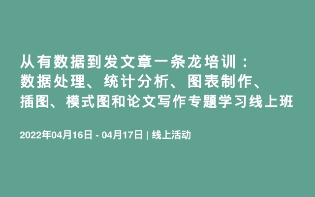 从有数据到发文章一条龙培训：数据处理、统计分析、图表制作、插图、模式图和论文写作专题学习线上班