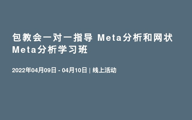 包教会一对一指导 Meta分析和网状Meta分析学习班