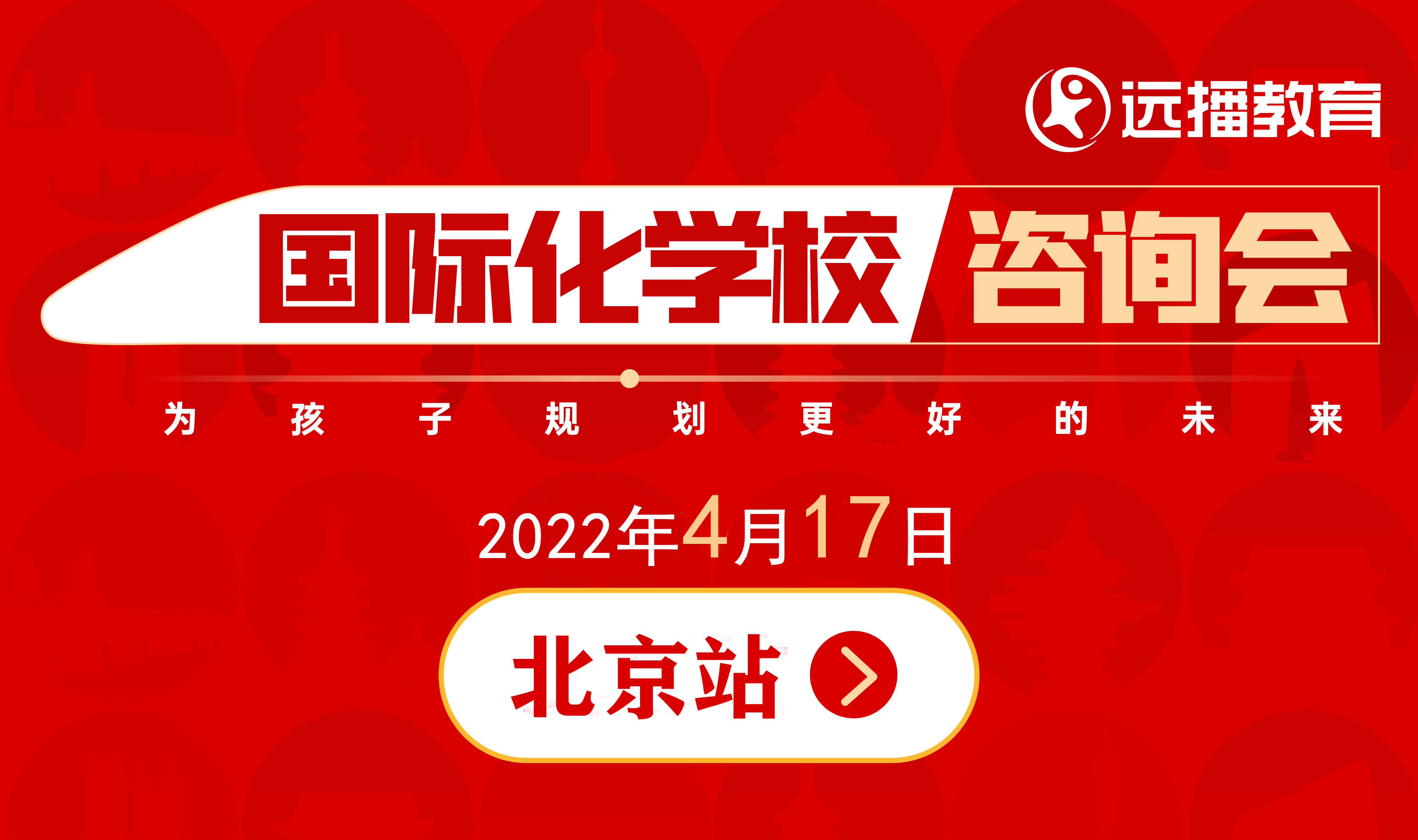 2022年4月17日，北京国际化学校咨询会