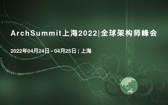 ArchSummit上海2022|全球架构师峰会