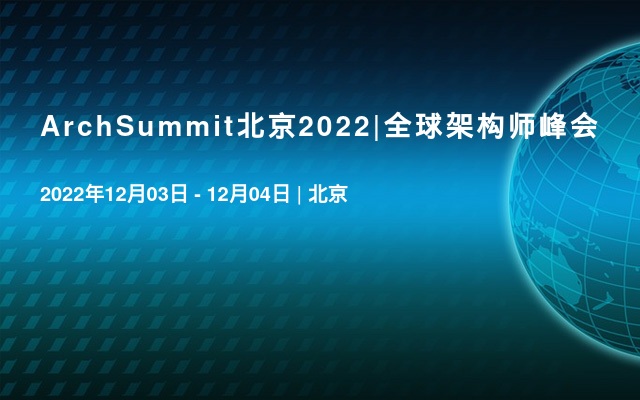 ArchSummit北京2022|全球架構師峰會