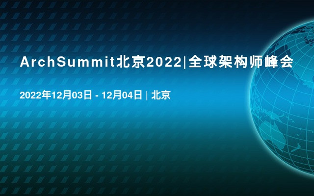 ArchSummit北京2022|全球架构师峰会