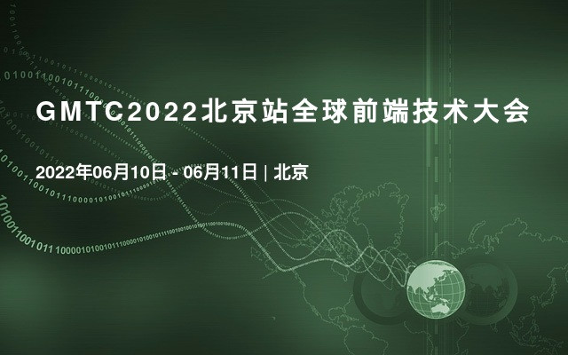 GMTC2022北京站全球前端技術大會
