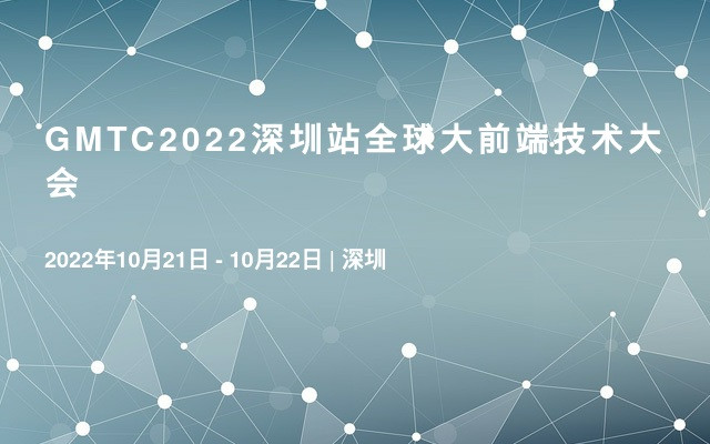 GMTC2022深圳站全球大前端技術大會