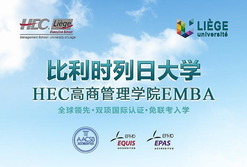 4月9-10日比利时列日大学高商管理学院EMBA公开课《领导力艺术》