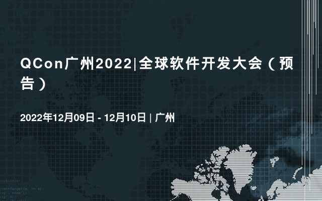 QCon广州2022|全球软件开发大会（预告）