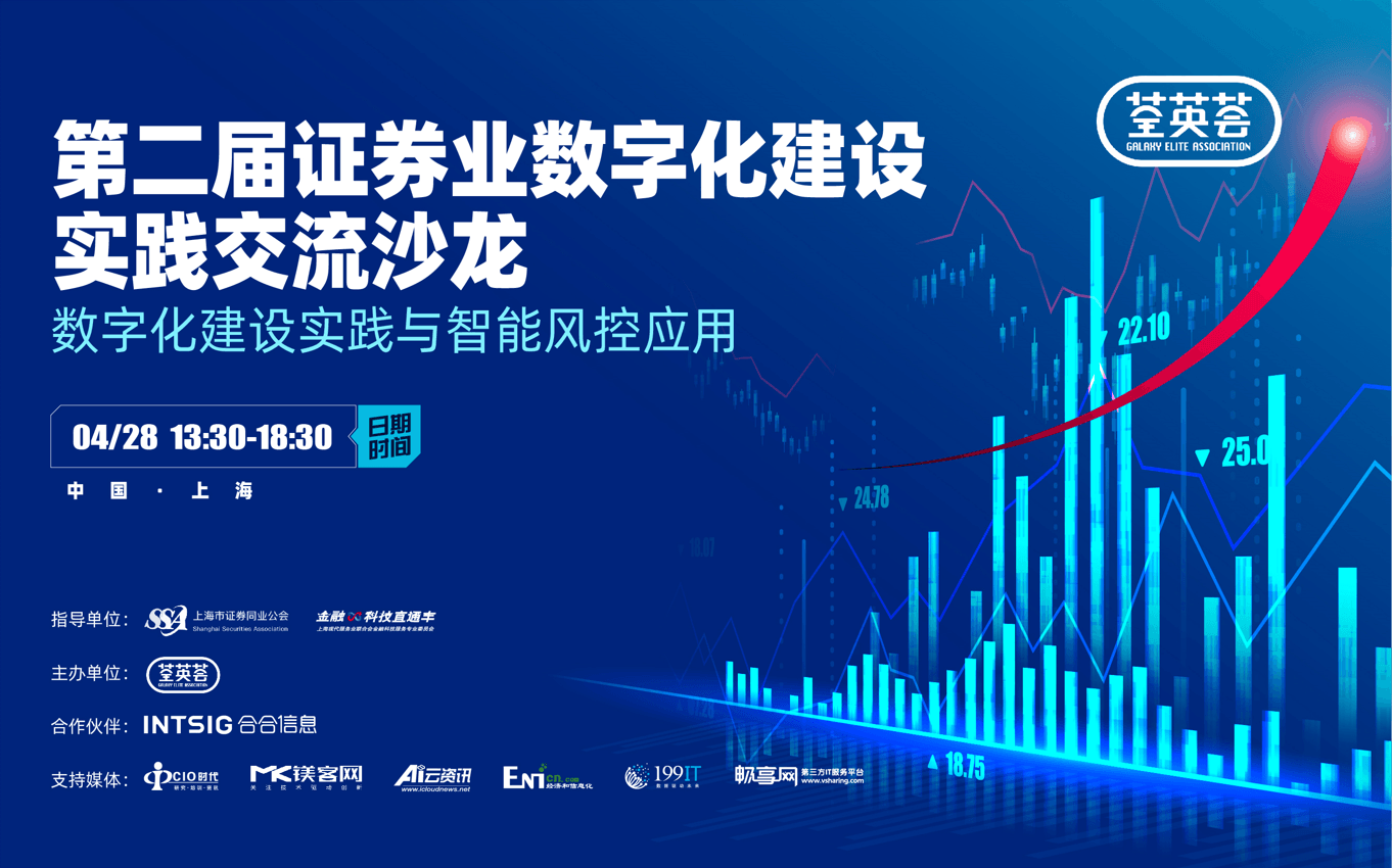 荃英薈(第二屆)證券業數字化建設實踐交流沙龍