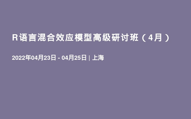 R语言混合效应模型高级研讨班（4月）