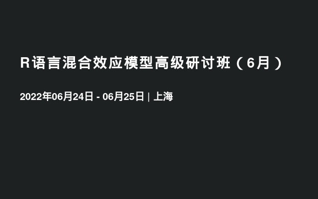 R语言混合效应模型高级研讨班（6月）