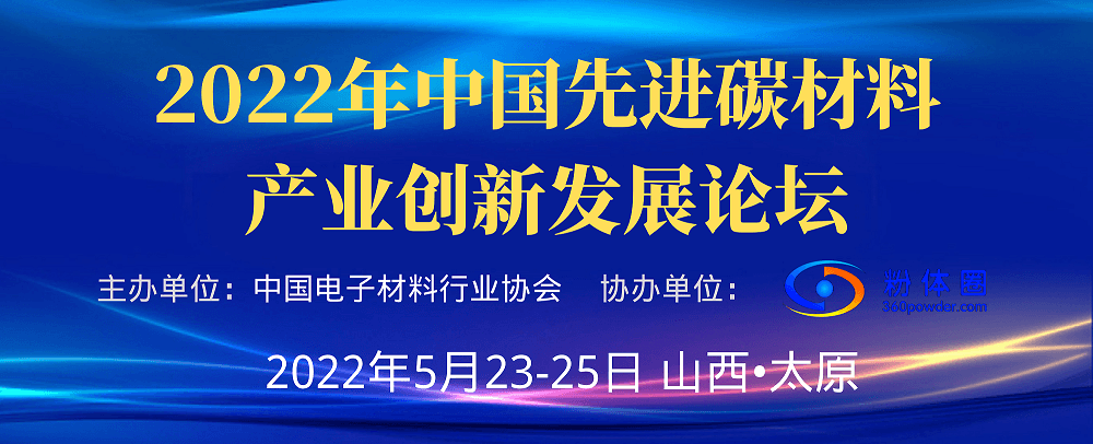 2022年中国先进碳材料产业创新发展（太原）论坛