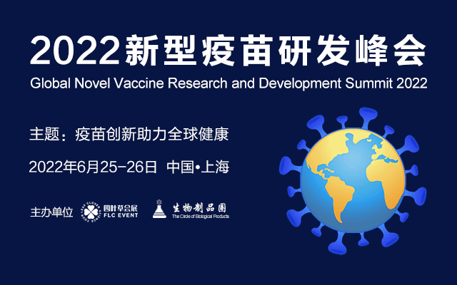 2022新型疫苗研發峰會