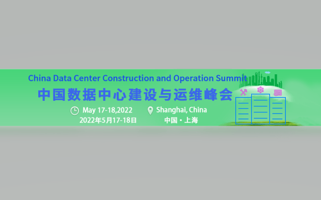 第二届中国数据中心建设与运维峰会