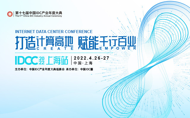 IDCC2021上海站-打造计算高地 赋能千行百业