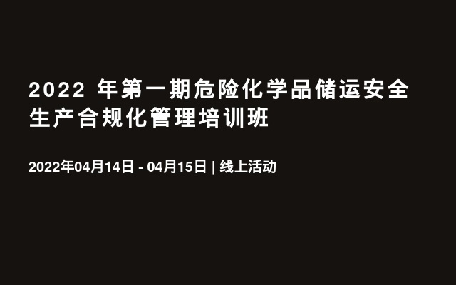 2022 年第一期危险化学品储运安全生产合规化管理培训班