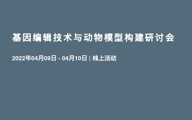 基因编辑技术与动物模型构建研讨会