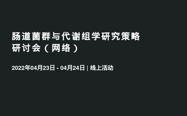 肠道菌群与代谢组学研究策略研讨会（网络）