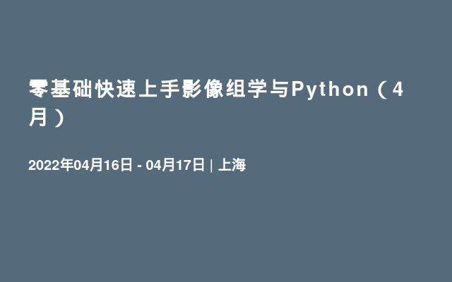 零基础快速上手影像组学与Python（4月）