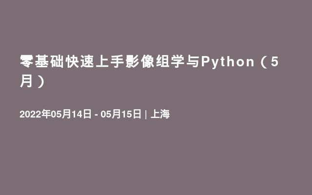 零基础快速上手影像组学与Python（5月）