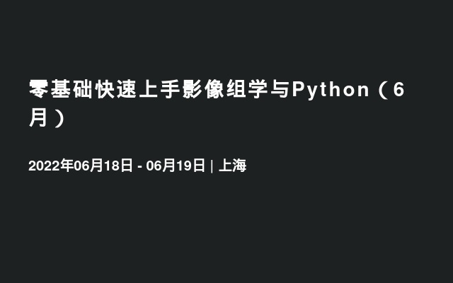 零基础快速上手影像组学与Python（6月）