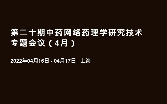 第二十期中药网络药理学研究技术专题会议（4月）