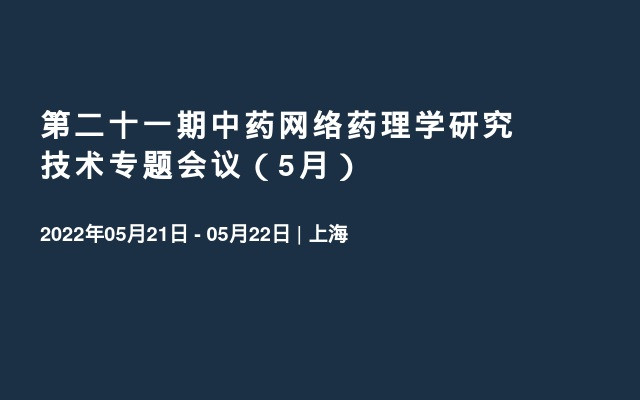 第二十一期中药网络药理学研究技术专题会议（5月）