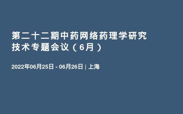 第二十二期中药网络药理学研究技术专题会议（6月）