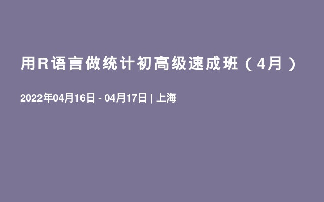 用R语言做统计初高级速成班（4月）