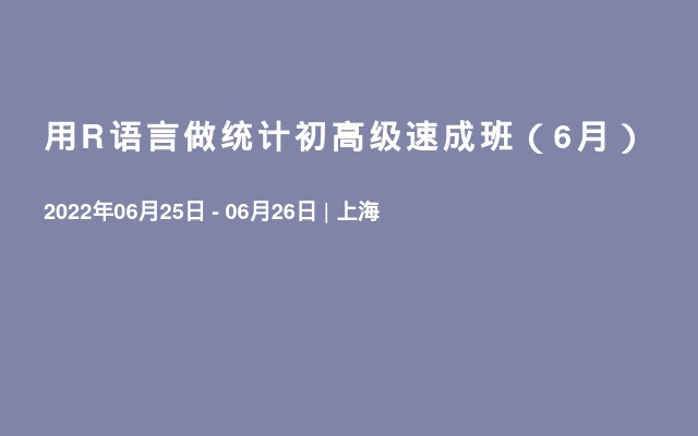 用R语言做统计初高级速成班（6月）