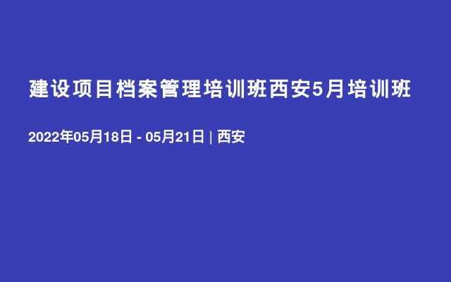 建设项目档案管理培训班西安5月培训班