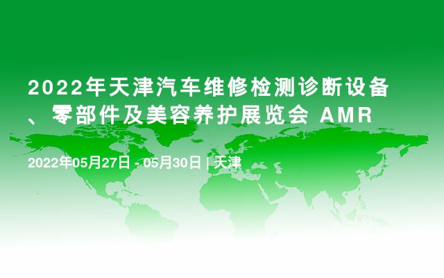 2022年天津汽車維修檢測診斷設備、零部件及美容養護展覽會  AMR