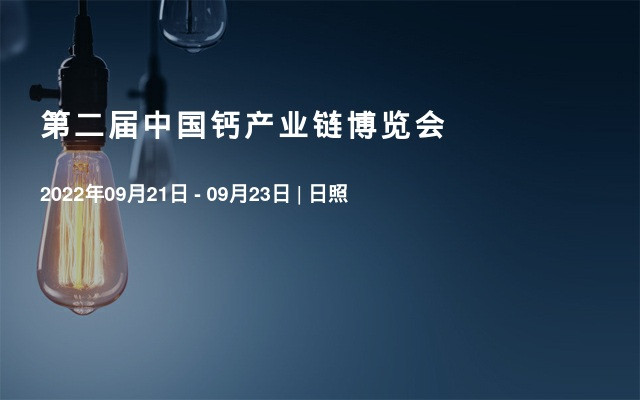第二届中国钙产业链博览会