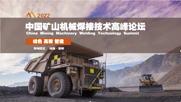 中國礦山機械焊接技術高峰論壇