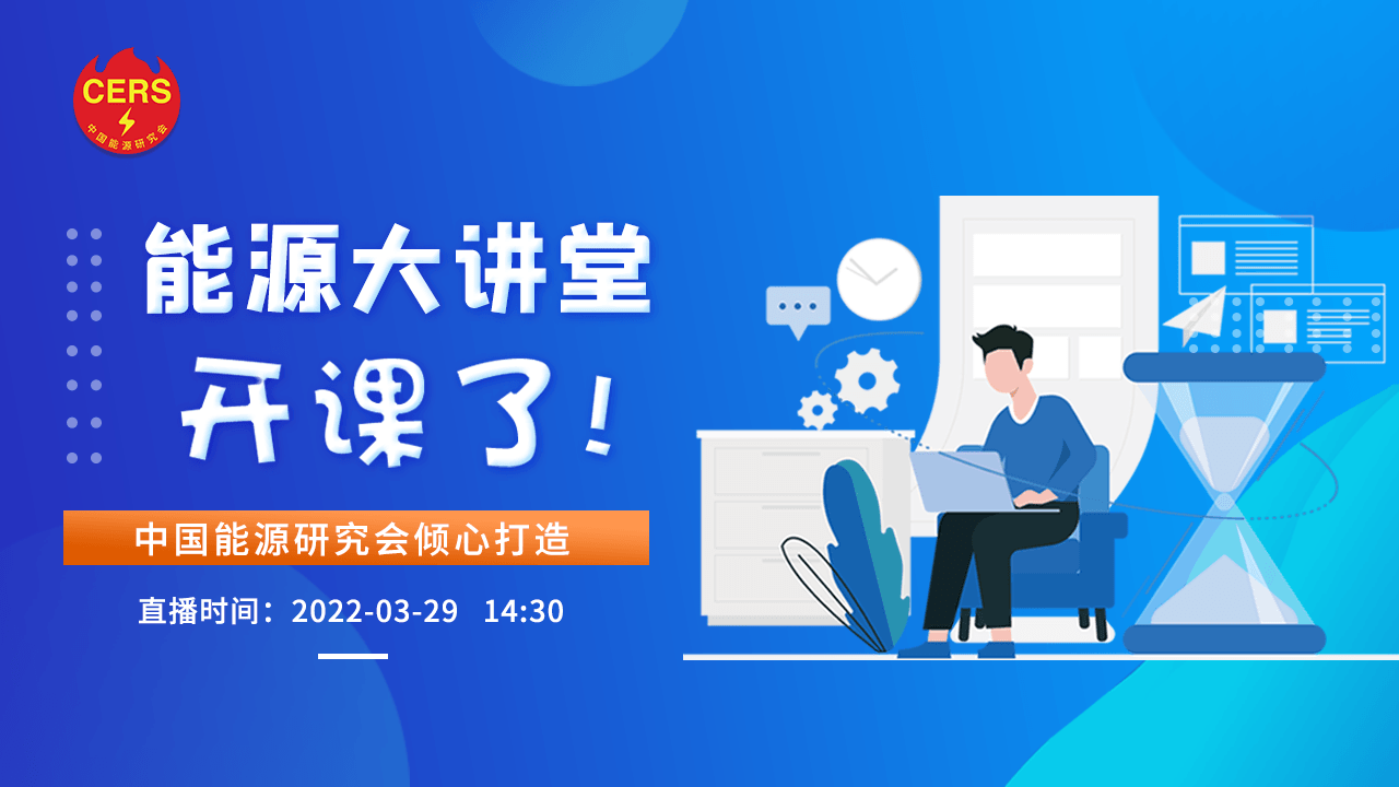 中国能源研究会“能源大讲堂”（第一期）区块链赋能新型电力系统，助力能源绿色低碳转型