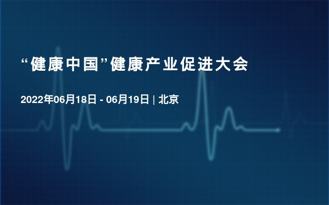 “健康中国”健康产业促进大会