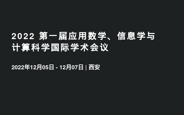2022 第一届应用数学、信息学与计算科学国际学术会议