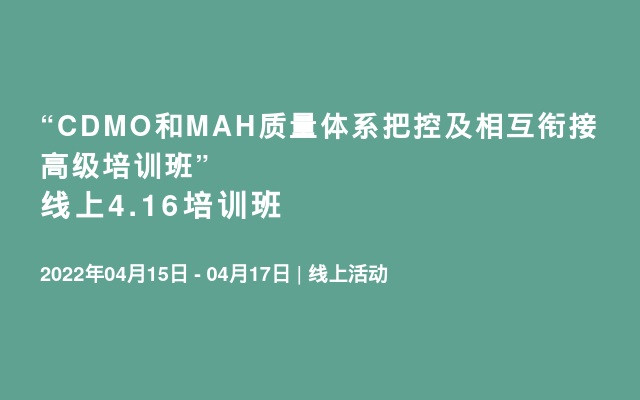 “CDMO和MAH质量体系把控及相互衔接高级培训班”线上4.16培训班