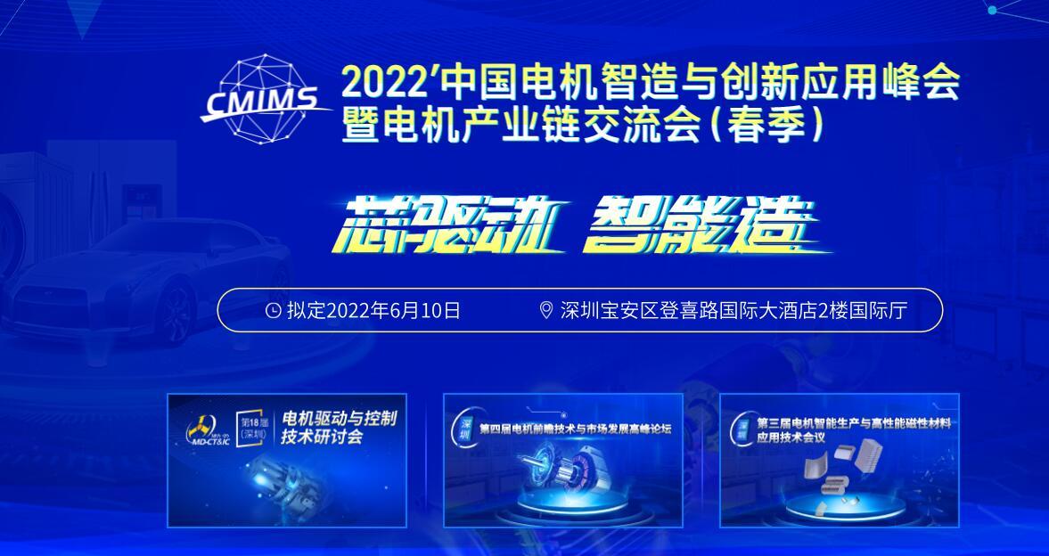 2022中国电机智造与创新应用峰会暨电机产业链交流会（春季）