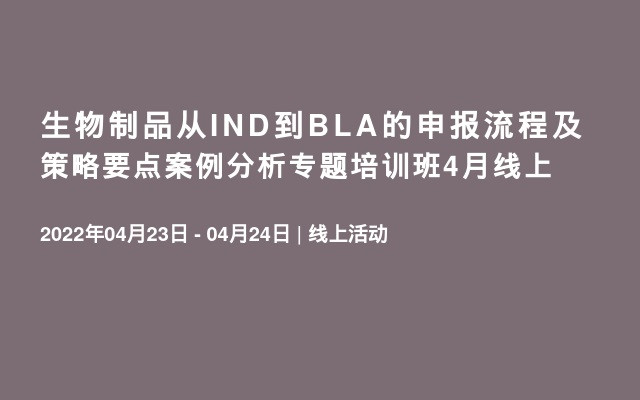 生物制品從IND到BLA的申報流程及策略要點案例分析專題培訓班4月線上