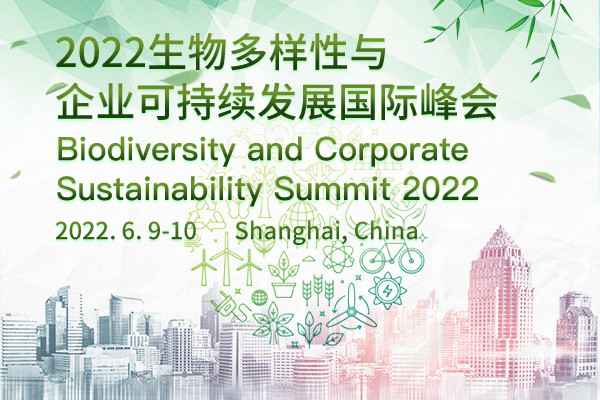 2022生物多样性与企业可持续发展国际峰会