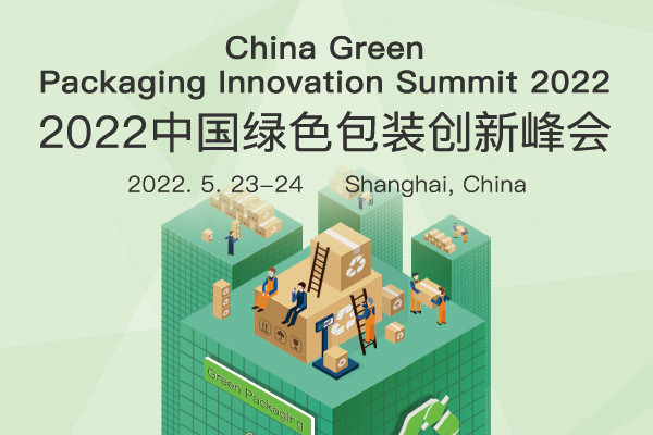 2022中国绿色包装创新峰会(上海）