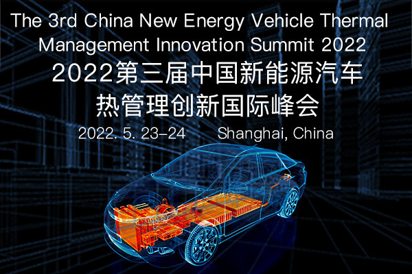 2022第三屆中國新能源汽車熱管理創新國際峰會