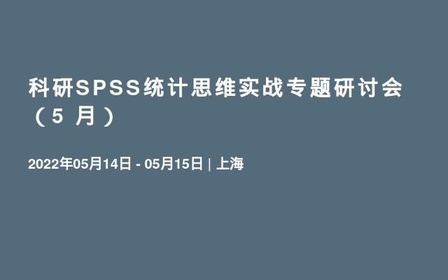 科研SPSS统计思维实战专题研讨会（5  月）