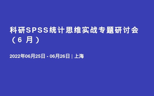 科研SPSS统计思维实战专题研讨会（6  月）