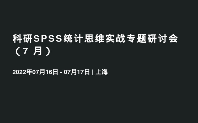 科研SPSS统计思维实战专题研讨会（7  月）